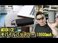 MOXNICE モバイルバッテリー 10000mah