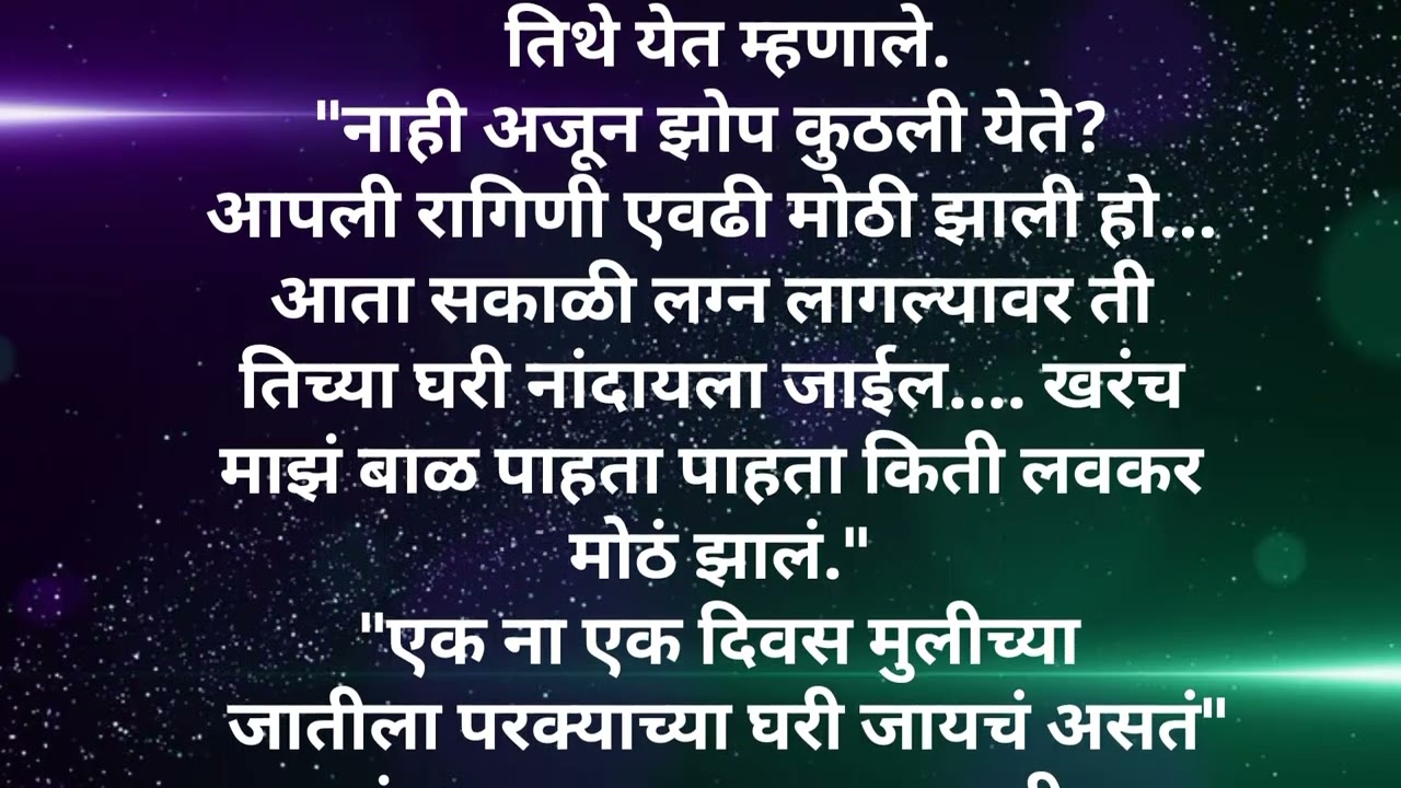 प्रेमाचे रंग भाग10एका, निरागस मुलीचीप्रेरणादायीहृदयस्पर्शी कथा आहे.#Ashwinimundle#HrudaysparshiKatha
