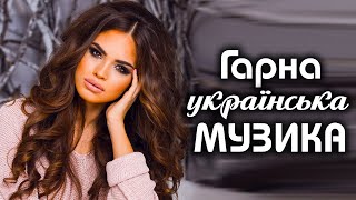 Гарна українська музика💕Ти мої крила💙💛UKRAINIAN SONGS