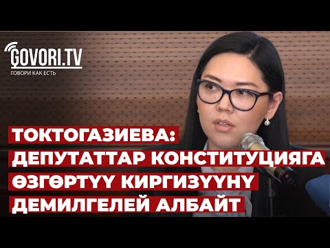 Video: Конституцияга өзгөртүү киргизүүнү сунуштоого укугу барбы?