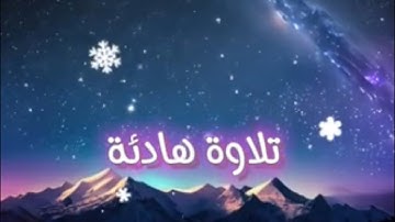 القرآن الكريم راحة للقلوب 🎧🤍 تلاوة خاشعة تريح القلب والعقل ✨ #سورة هود