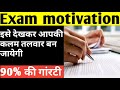 Exam motivation | इसे देखकर आपकी कलम तलवार बन जाएगी | 2020 की tips