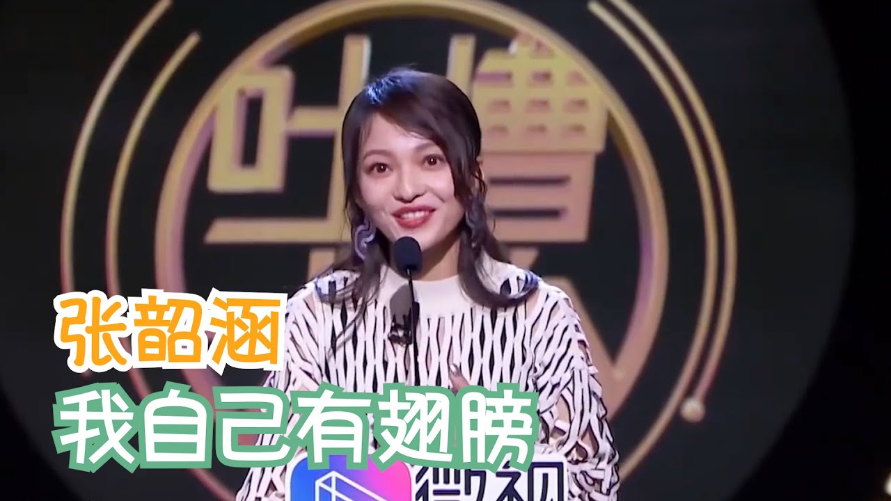 张韶涵：姐不在江湖多年，江湖上仍有姐的传说 | 吐槽大会S3 ROAST S3