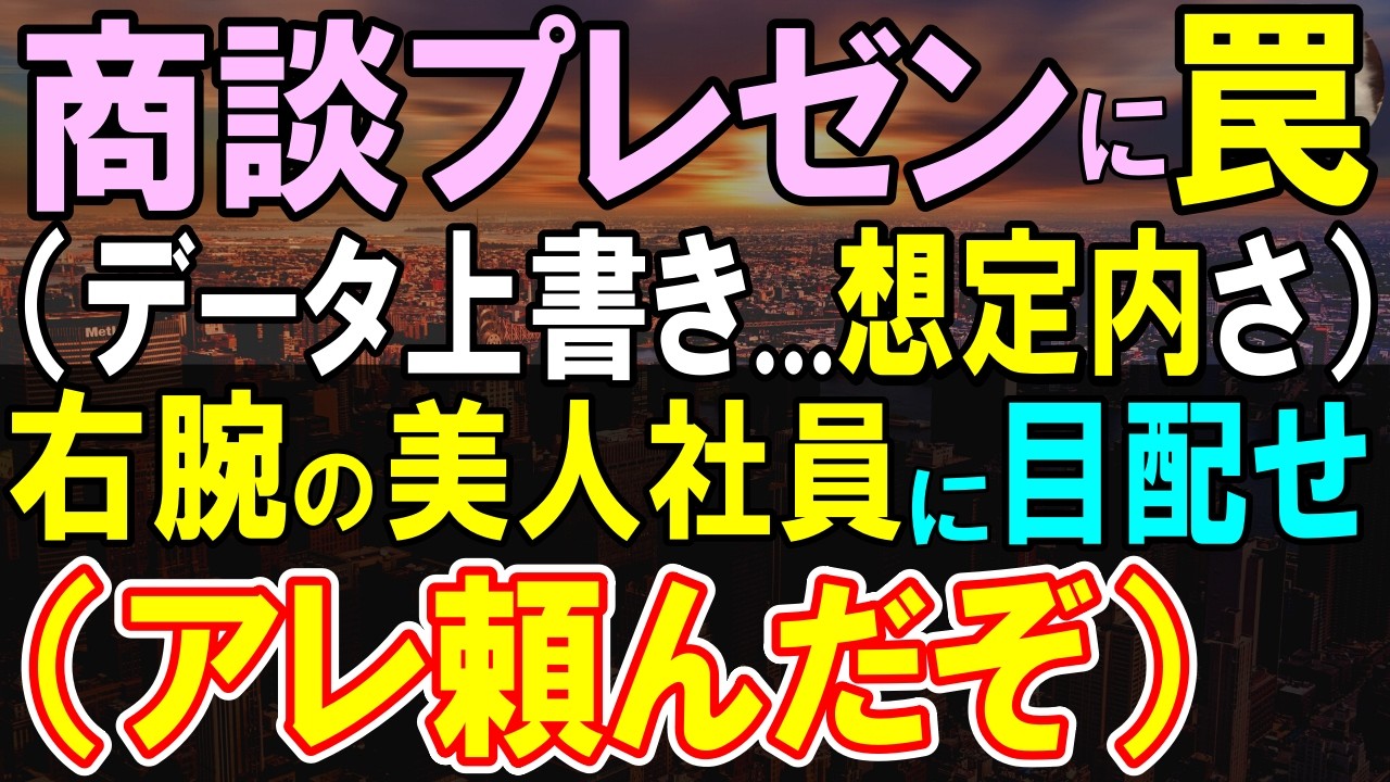 【感動する話】10年ぶりに本社に復帰すると、俺を嵌めた因縁の相手の部下に。社運を賭けた商談中資料が差し替えられている危機に…俺「10年前と似てる」俺が神対応すると…【いい話・泣ける話・朗読】