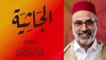 سورة الجاثية كاملة - #الشيخ_يونس_اسويلص #تراويح_رمضان 1444- 2023