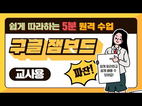 쉽게 따라하는 5분 원격수업 공동작업이 가능한 디지털 화이트보드 구글 잼보드 교사용 