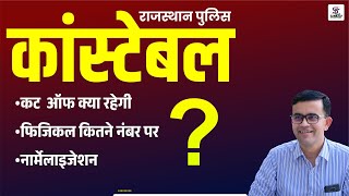 Rajasthan Police Constable Cutoff Marks 2025 नरमलइजशन हग य नह ? Expected Cutoff