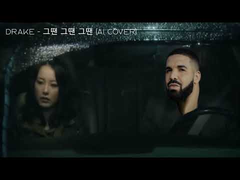 [ai cover] drake - 그땐 그땐 그땐