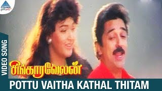 Singaravelan Movie Song | Pottu Vaitha Kadhal Thitam Video Song | Kamal Haasan | Kushboo | Ilayaraja