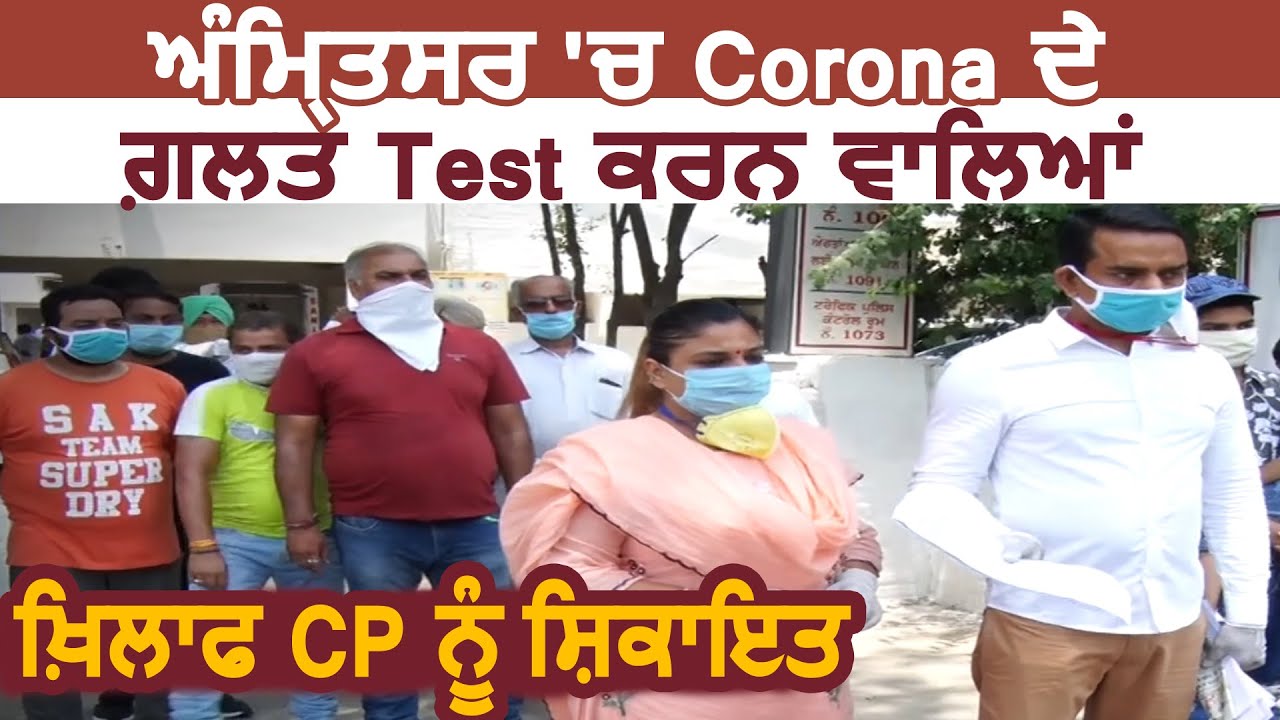 Amritsar में Corona के गलत Test करने वालों के ख़िलाफ CP को शिकायत
