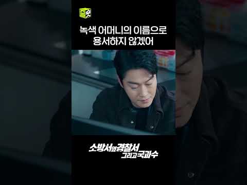 녹색 어머니가 경찰일 때 생기는 일😁#shorts #소방서옆경찰서그리고국과수 #TheFirstResponders2