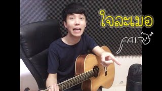 ใจละเมอ - ปลื้ม | Cover By Fair