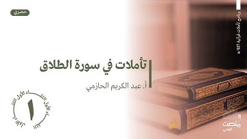 تأملات في سورة الطلاق | 1| أ. عبد الكريم الحازمي