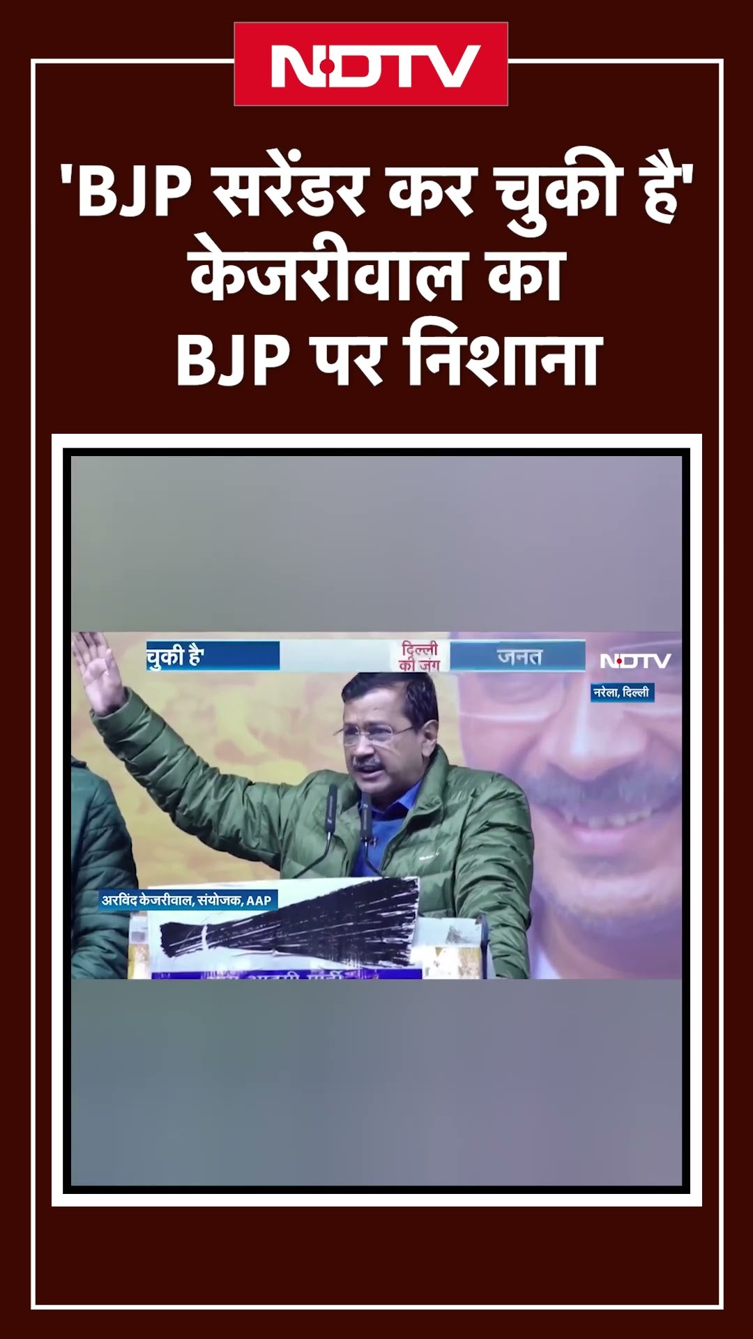 Delhi Election 2025: 'BJP सरेंडर कर चुकी है' Arvind Kejriwal का BJP पर निशाना | NDTV India