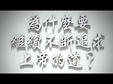 ＃為什麼要繼續不斷追求上帝的道❓（感情聖化要理問答459問）