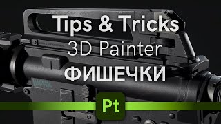 Adobe 3d painter tutorial фишки tips and tricks