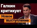 Галкин снова раскритиковал власть России и выборы со сцены Кремля !  Супер слова мужа Пугачевой !