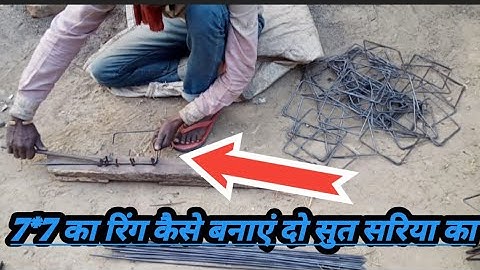 How to make a 7 * 7 ring 7*7 का रिंग कैसे बनाएं दो सुत सरिया का