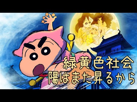 中日歌詞 緑黄色社会 陽はまた昇るから 電影 蠟筆小新 幽靈忍者珍風傳 主題曲