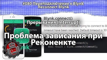 #080 Переподключение к Blynk Reconnect Blynk