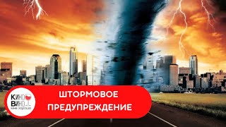 БЕГИ, ЧТОБЫ ВЫЖИТЬ! Штормовое предупреждение