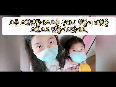 (덴탈 마스크)바느질없이 대형마스크 소형마스크로 만들기  #구하기힘든소형마스크 #대형을소형으로 만들어서 쓰고다녀요~#마스크