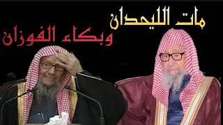 وفاة الشيخ صالح الليحدان وبكاء الشيخ الفوزان على موت العلماء في مقطع قديم له|ماجد الحامدي