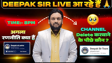 Video Delete करवाने के पीछे कौन...? || अगला रणनीति  क्या हैं || Deepak Sir Patna || Deepak Sir Team