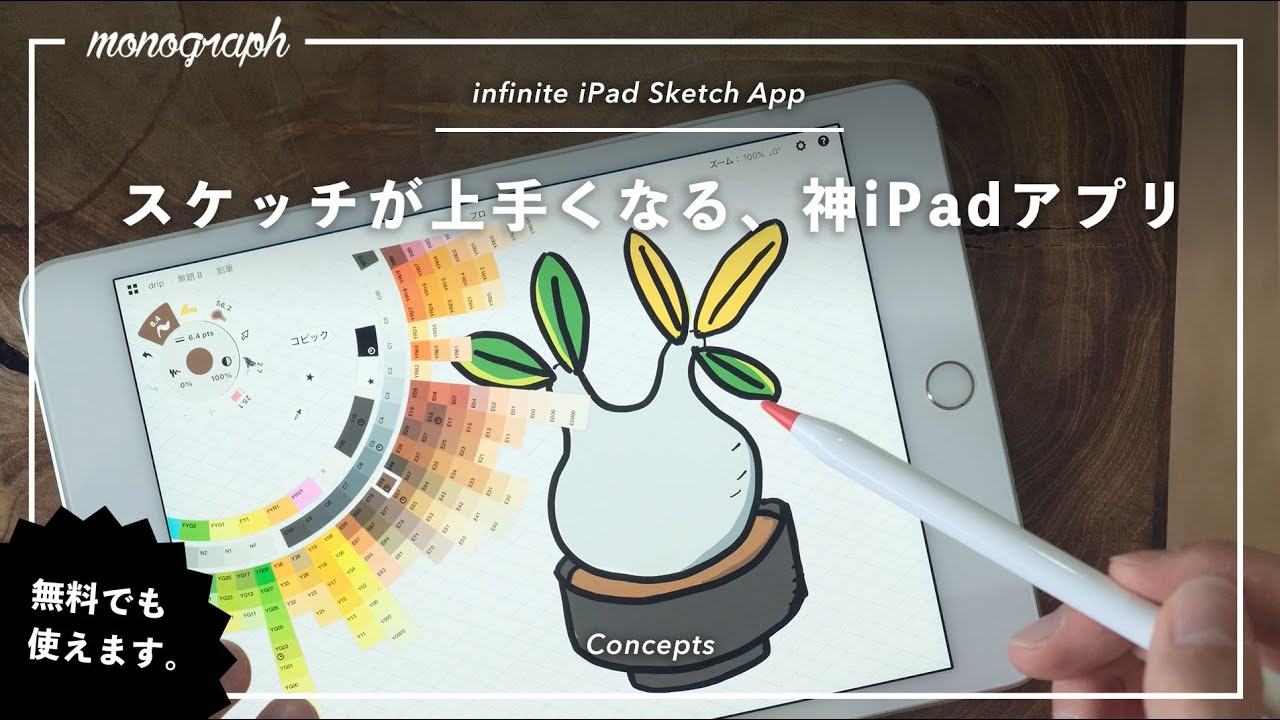 補助ツール満載でスケッチが上手くなる神ipadアプリ Concepts Youtube