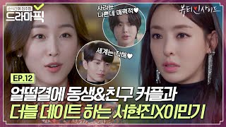 [드라마픽][서현진X이민기 EP.12] 얼떨결에 상견례(?)🤭 우연히 더블데이트하게 된 네 사람｜뷰티 인사이드｜JTBC 181112 방송