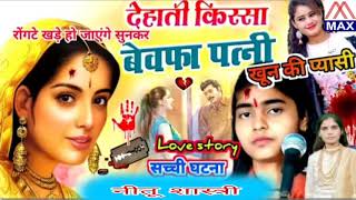 बेवफा पत्नी # Bewafa Patni # Bhartiye Dharmik Lok Katha # Pravesh Shastri