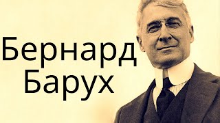 Бернард Манес Барух