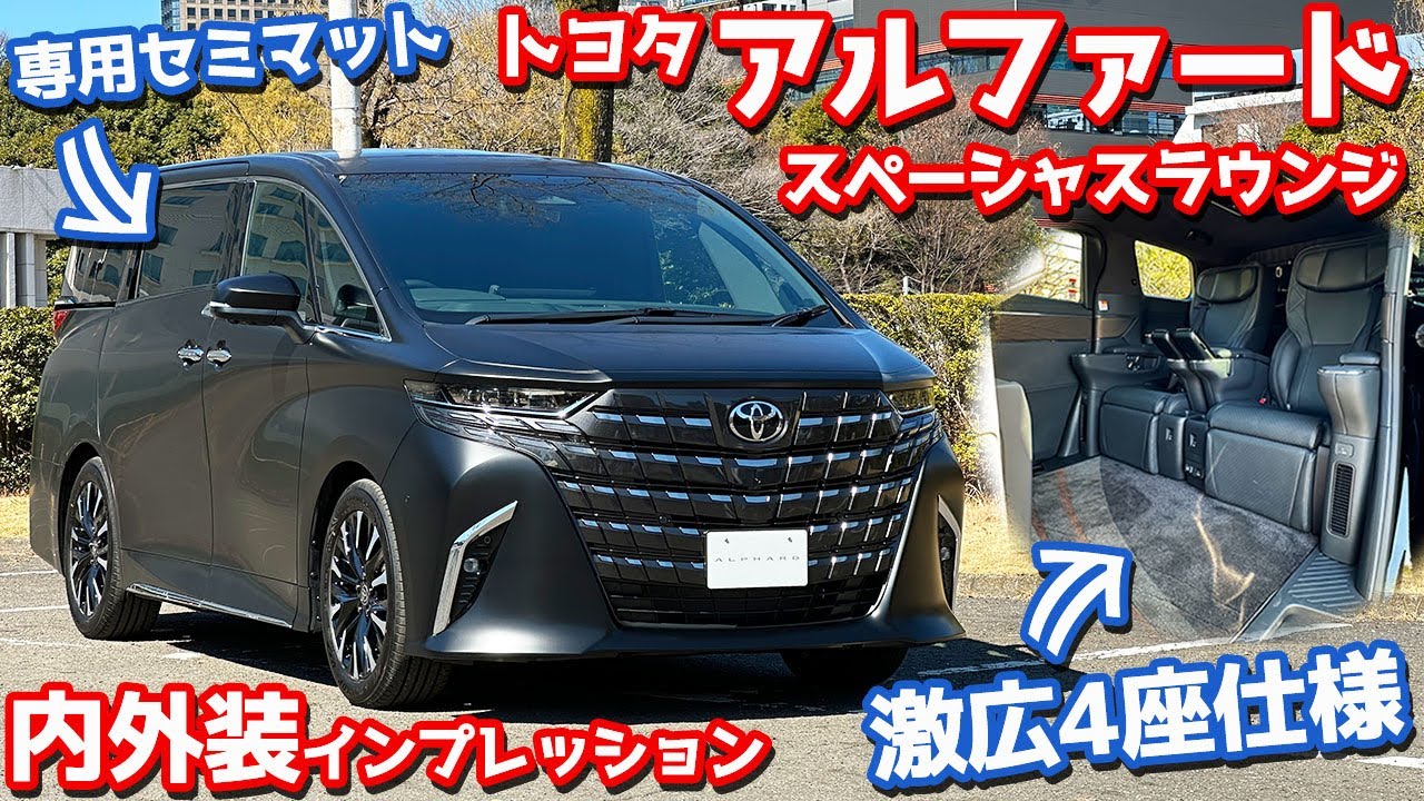 【セミマット仕様がヤバい…】トヨタ アルファード(スペーシャスラウンジ) 内外装紹介！4座仕様の究極モデルがついにキタ。【TOYOTA ALPHARD Spacious Lounge】