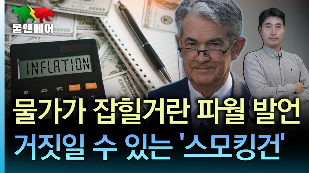 [홍장원의 불앤베어] 보스틱 총재 