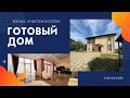 Эксклюзив Дом 300 м2, 4 спальни, 3 санузла на участке 6 соток 8 918 328 5 888