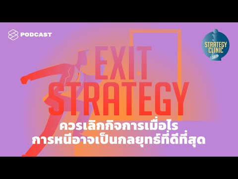 Exit Strategy ควรเลิกกิจการเมื่อไร การหนีอาจเป็นกลยุทธ์ที่ดีที่สุด | Strategy Clinic EP.3
