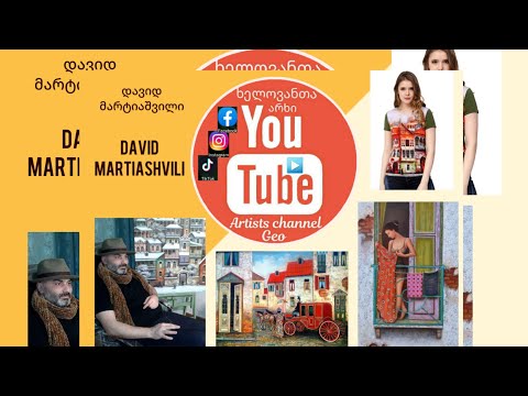 Ხელოვანთა არხი - დავიდ მარტიაშვილი Artists Channel Georgia - david martiashvili