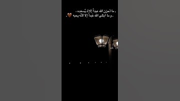ما احزن الله عبده احترام القران الكريم 15 ثانيه #اكسبلور #الرحمن