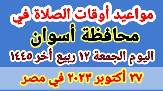 مواعيد أوقات الصلاه اليوم / مواقيت الصلاة في محافظة أسوان ليوم الجمعة ٢٧_١٠_٢٠٢٣ في مصر