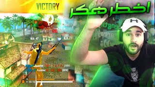 MOST DANGEROUS NEW VERSION OF HACK / 4vs1 روم ضد اخطر هاكر فالعالم