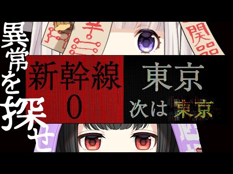 【新幹線0号】おい！のろくだ！異常に気づけ！！！👿👻【のろくだホラゲ実況】