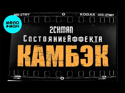 2chman Состояние Аффекта - Камбэк