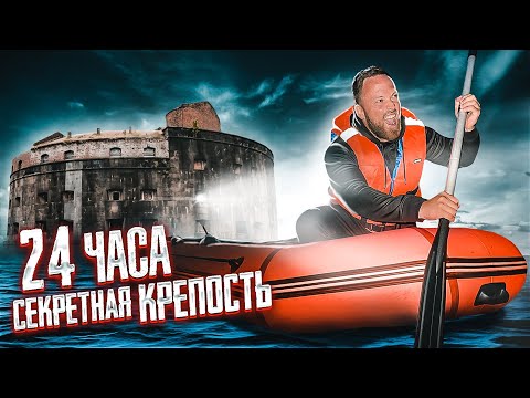 Видео: ПРОНИКЛИ В СЕКРЕТНУЮ КРЕПОСТЬ НА ВОДЕ, А ТАМ...