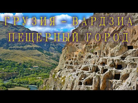 Грузия. Пещерный город Вардзиа (Cave monastery Vardzia (ვარძია) (Вардзия)