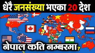 संसारका 20 धेरै जनसंख्या भएका देशहरु || 20 Most Populated Country In The World || Population Country