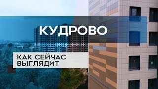 ЖК КУДРОВО : ход строительства новостройки (18.10.20)