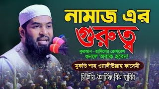 নামাজের গুরুত্ব! কোরআন হাদিসের রেফারেন্স ভিত্তিক আলোচনা। মুফতি শাহ অলিউল্লাহ কাসেমী।