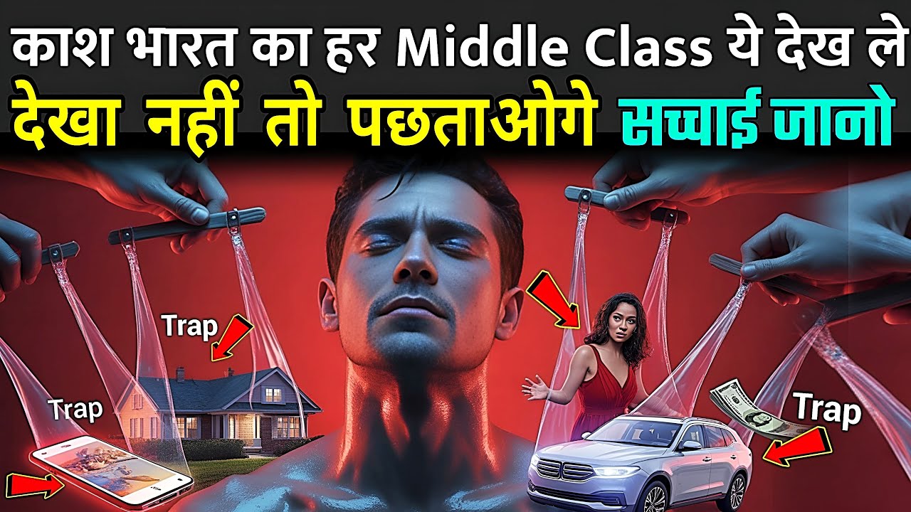 काश भारत का हर Middle Class ये वीडियो पूरा देखे | Middle Class Trap