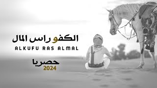 الكفو راس المال| ابوقناف الطويل حصري 2024