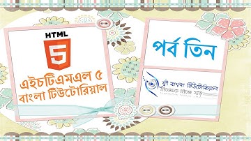 HTML5 Bangla Tutorial (Part-3)